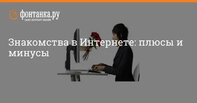 Знакомства в сети… — Сообщество «Мальчики и Девочки» на DRIVE2