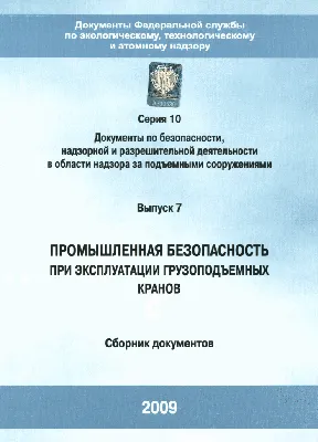 РД 10-103-95 Типовая инструкция для крановщиков (машинистов) по безопасной  эксплуатации мостовых и козловых кранов, скачать текст, статус, информация  о документе