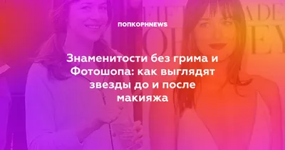 Секреты мастерства: фото до и после макияжа знаменитостей