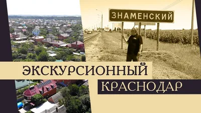 Недвижимость Краснодара. Знаменский и Новознаменский – обзор районов,  недвижимость, цены и отзывы - YouTube