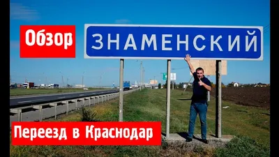 Поселок Знаменский обзор//Переезд в Краснодар. - YouTube