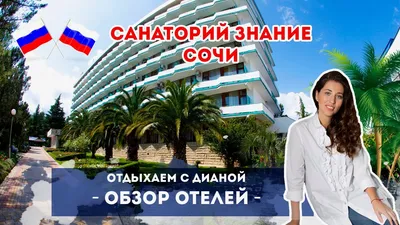 Санаторий «ЗНАНИЕ» (Сочи, Адлер) официальные цены на 2024 год