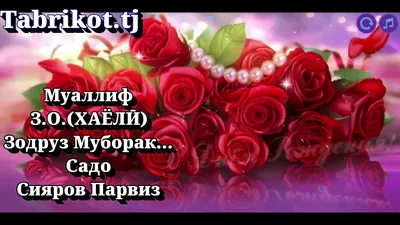 Зодруз муборак - YouTube