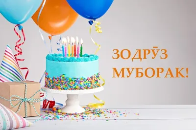 Зодрӯз муборак падарҷон | Табрикотҳо | Дзен