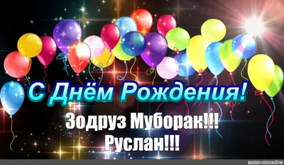 ЗОДРУЗ#МУБОРАК#ДУСТАМ# - YouTube