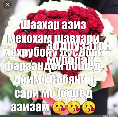 Зодруз Муборак Модарчон❤❤ Flowers Yasmin🌸🌺🌻🌹🌷🌼💐 Для заказа пишите в  директ | Instagram