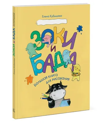 Зоки и Бада: Пособие для детей по воспитанию родителей” И. и Л. Тюхтяевы |  Мамина радуга
