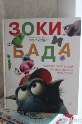 Иллюстрация 7 из 72 для Зоки и Бада - Тюхтяевы Ирина и Леонид | Лабиринт -  книги. Источник: