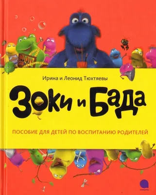 Школа Зоков и Бады Вторая книга / продолжение \"Зоки и Бада\"/ Тюхтяева Ирина  и Тюхтяев Леонид/ Издательство Акварель 18244526 купить в интернет-магазине  Wildberries