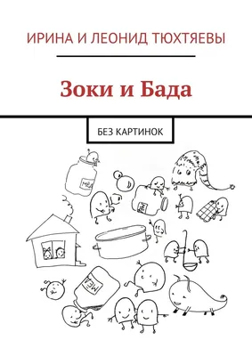 Аудиосказка «Зоки и Бада (пособие для детей по воспитанию родителей)»  слушать онлайн