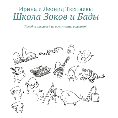 Книга Зоки и Бада • Тюхтяева И. Тюхтяев Л. - купить по цене 371 руб. в  интернет-магазине Inet-kniga.ru | ISBN 978-5-60445-719-1