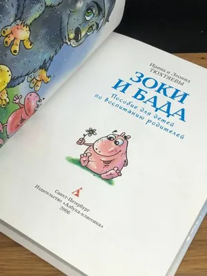 Зоки И Бада. Пособие для детей по воспитанию родителей (издание 1994 г.).  Тюхтяевы Ирина и Леонид