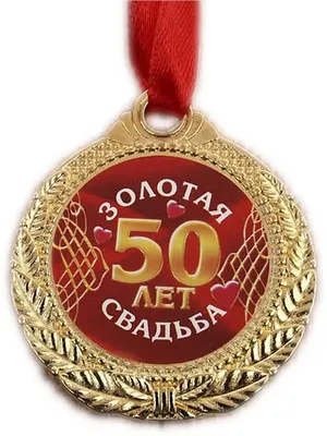 Диплом \"Золотая свадьба. 50 лет вместе\" | AliExpress