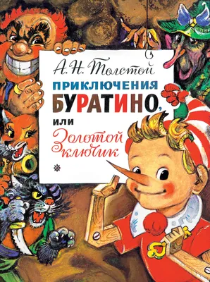 Приключения Буратино, или Золотой ключик. Художник Л. Издательство АСТ  11075172 купить за 562 ₽ в интернет-магазине Wildberries