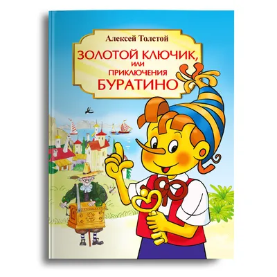 Золотой ключик, или Приключения Буратино - купить в Книги нашего города,  цена на Мегамаркет