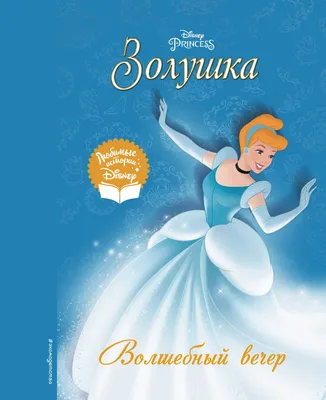 Психологический разбор. Персонаж Золушка | С психологией по жизни | Дзен