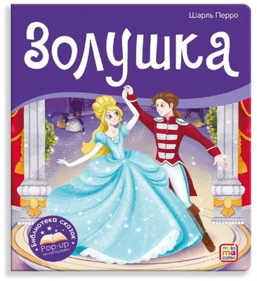 Скрытый смысл сказки \"Золушка\": это не о принце и как стать принцессой, это  - о судьбе | Я играю на Неверояле | Дзен