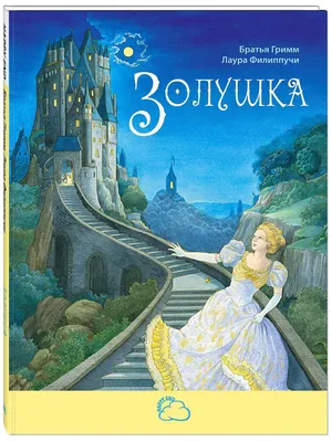 Золушка Энас-Книга 4464567 купить за 276 ₽ в интернет-магазине Wildberries