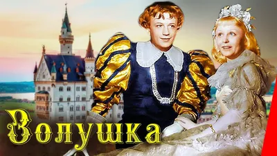 Золушка (1947) Полная цветная версия - YouTube