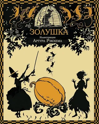 Zolushka - Золушка (Russian Edition): Perrault, Charles, Rackham, Arthur:  9781909115743: Amazon.com: Books