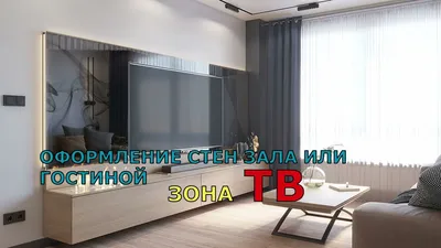 Актуальный дизайн гостиной: как вписать телевизор в интерьер