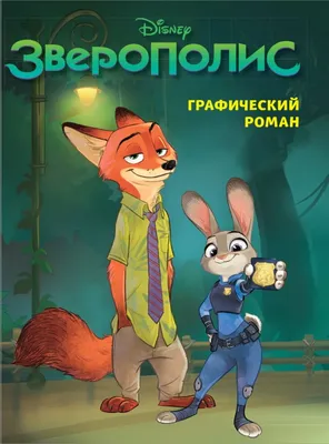 Рецензия на мультфильм «Зверополис»