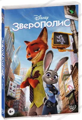 Зверополис / Zootopia (США, 2016) — Фильмы — Вебург