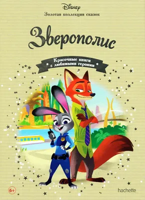 Зверополис (Blu-Ray) - купить мультфильм /Zootopia/ на Blu-Ray с доставкой.  GoldDisk - Интернет-магазин Лицензионных Blu-Ray.