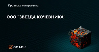 Торговая марка №702915 – ЗВЕЗДА КОЧЕВНИКА: владелец торгового знака и  другие данные | РБК Компании