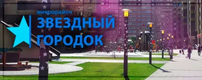 Звездный городок в Тюмени, квартиры в ЖК Звездный городок Тюмень Юнидом