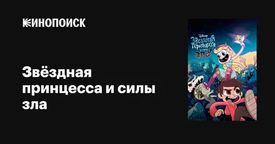 Купить постер (плакат) Звёздная принцесса и силы зла на стену (артикул  105102)